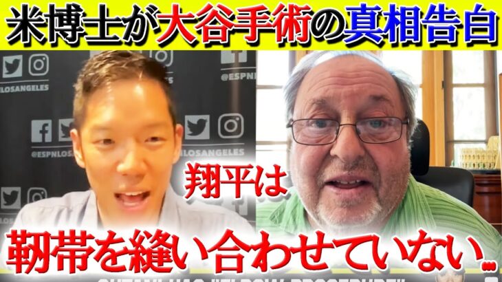 【日本語字幕】米医学博士が大谷の手術について真相を告白「第２のトミージョン手術だ」