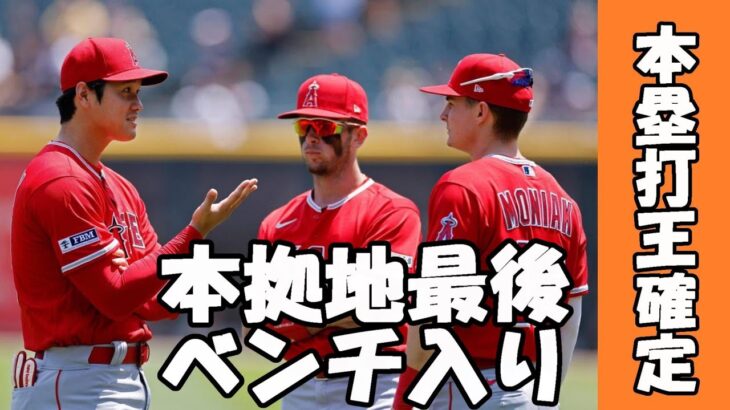 【大谷翔平】最後のエンゼルスタジアム！？ネビン監督、ミナシアンＧＭベンチ入り明言！データ勘案すれば本塁打王はもう確定！