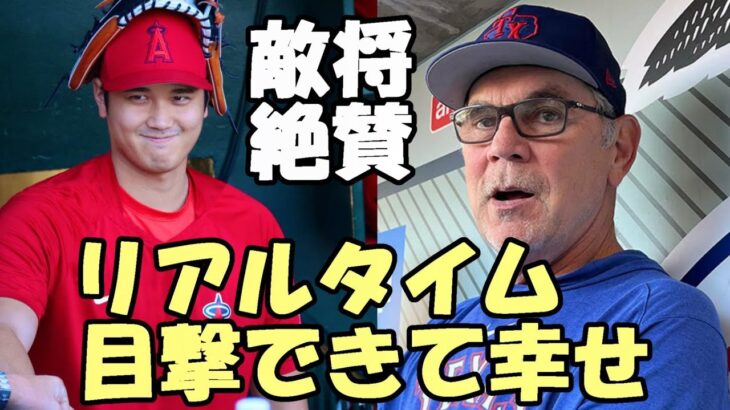 【大谷翔平】レンジャーズ 名将ボウチー監督「大谷をリアルタイムで目撃できたことは幸せなことだ！でも打たれ過ぎたけどね（笑）」