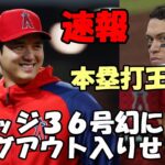 ＜速報＞【大谷翔平】今日のダッグアウト登場無し、ジャッジ ホ―ムランキャッチで３６号幻に！マイク・トラウト２０２４年大谷活躍確信！