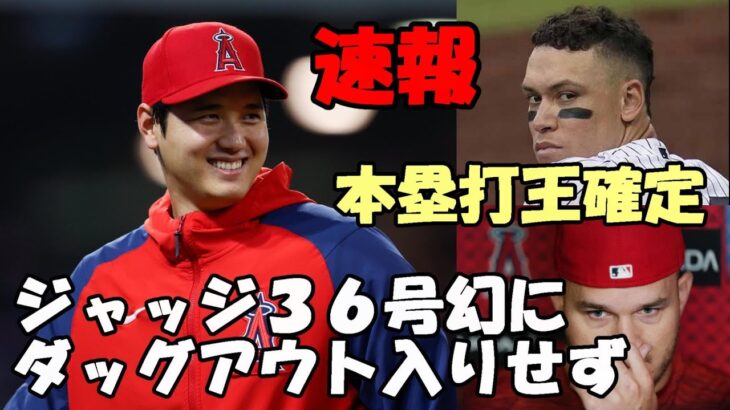 ＜速報＞【大谷翔平】今日のダッグアウト登場無し、ジャッジ ホ―ムランキャッチで３６号幻に！マイク・トラウト２０２４年大谷活躍確信！