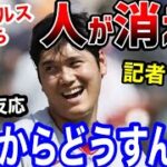 大谷翔平がいなくなったエンゼルス、凄いことになる…ネビン監督謝罪「ショウヘイはいないんだ…」【海外の反応】