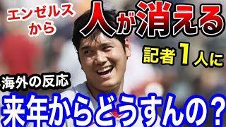 大谷翔平がいなくなったエンゼルス、凄いことになる…ネビン監督謝罪「ショウヘイはいないんだ…」【海外の反応】