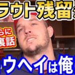 マイクトラウト、男泣き！大谷翔平選手を気遣う「トラウタニをもう一度」【海外の反応】