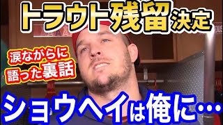 マイクトラウト、男泣き！大谷翔平選手を気遣う「トラウタニをもう一度」【海外の反応】