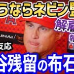 大谷翔平にエンゼルスの監督を！ネビン監督の解雇報道に、全米大喜び【海外の反応】