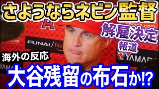 大谷翔平にエンゼルスの監督を！ネビン監督の解雇報道に、全米大喜び【海外の反応】