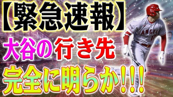 【緊急速報】大谷翔平の行き先が完全に明らか！パドレスが降参し、撤退！惜しむ「オオタニの誘惑」！