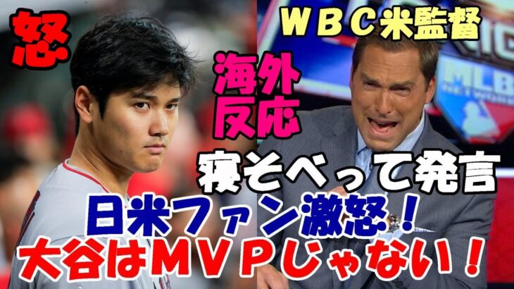 日米ファン激怒！【大谷翔平】ＷＢＣ米国代表監督マーク・デローサ「寝そべってる大谷はＭＶＰではない！」、大谷本塁打王決定的に！