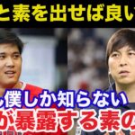 【大谷翔平】水原通訳が暴露する大谷の野球以外の才能とミステリアスなプライベートに一同驚愕【海外の反応】