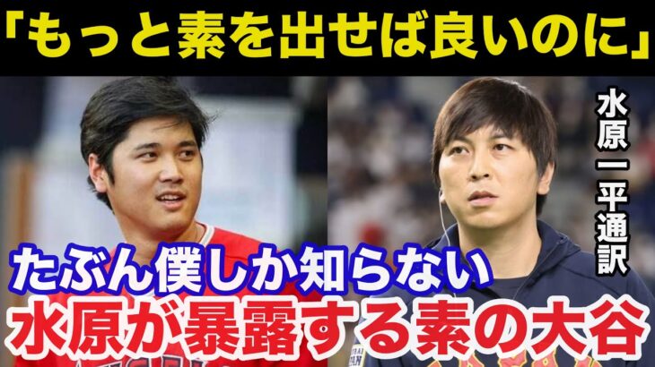 【大谷翔平】水原通訳が暴露する大谷の野球以外の才能とミステリアスなプライベートに一同驚愕【海外の反応】