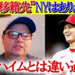 大谷翔平がニューヨークのチームには移籍しないワケとは【日本語字幕】