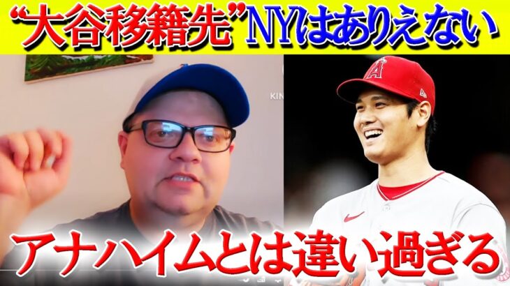 大谷翔平がニューヨークのチームには移籍しないワケとは【日本語字幕】