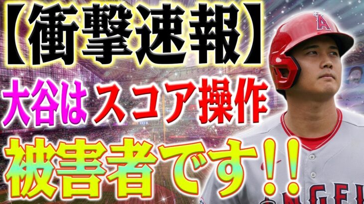 【衝撃速報】大谷翔平は試合のスコアリング操作の被害者です！アーロン・ジャッジはその計画の中心！