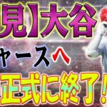 【速報!!!】大谷翔平のドジャースへの道が正式に終了しました！驚きの理由が明らかにされました！それは誰も予想しなかったものに関連しています！