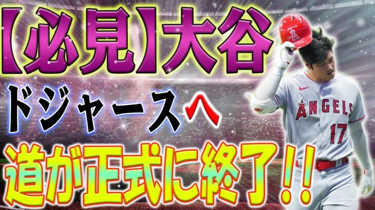 【速報!!!】大谷翔平のドジャースへの道が正式に終了しました！驚きの理由が明らかにされました！それは誰も予想しなかったものに関連しています！