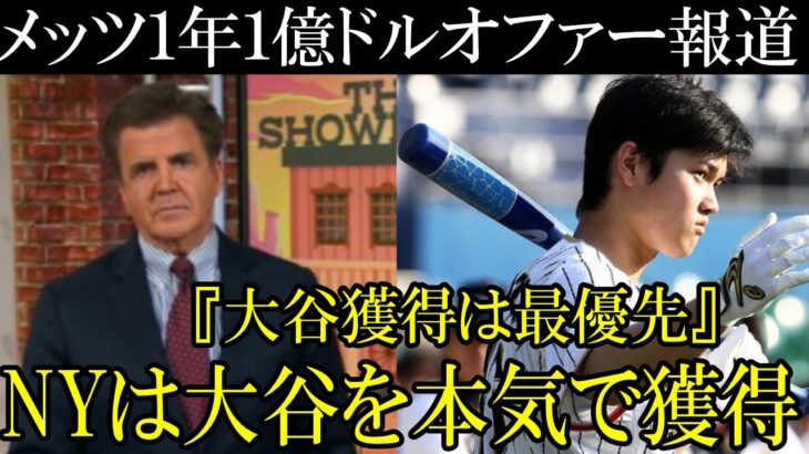 ニューヨークに大谷を連れてこれるのか！？単年１億ドルとも言われるオファーを本当にするのか！？