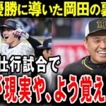 【阪神優勝】【大谷翔平】タイガース優勝のウラに大谷翔平…！岡田監督「ええ勉強になったやろ？」猛虎を覚醒させた意外な大谷効果がエグすぎる…！