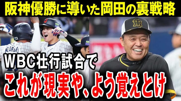 【阪神優勝】【大谷翔平】タイガース優勝のウラに大谷翔平…！岡田監督「ええ勉強になったやろ？」猛虎を覚醒させた意外な大谷効果がエグすぎる…！