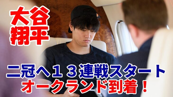 大谷翔平！いざオークランド！二冠へ１３連戦スタート！孤軍奮闘は続く！