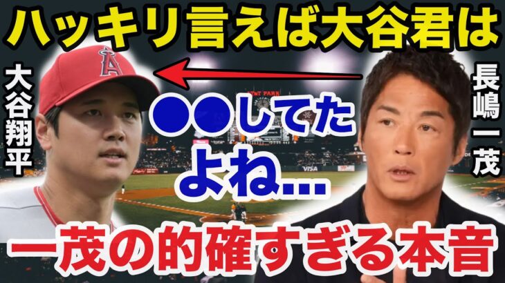 【大谷翔平】右肘靭帯損傷に長嶋一茂が放ったある本音が的確すぎると話題に【プロ野球】