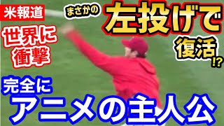 大谷翔平、左投手で復帰か！？米分析会社の報道に世界が仰天「アニメの主人公だ…」【海外の反応】