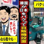 【実録】「日本ができるなら我々も！」韓国が日本のマネをして自販機を置きまくった結果‥