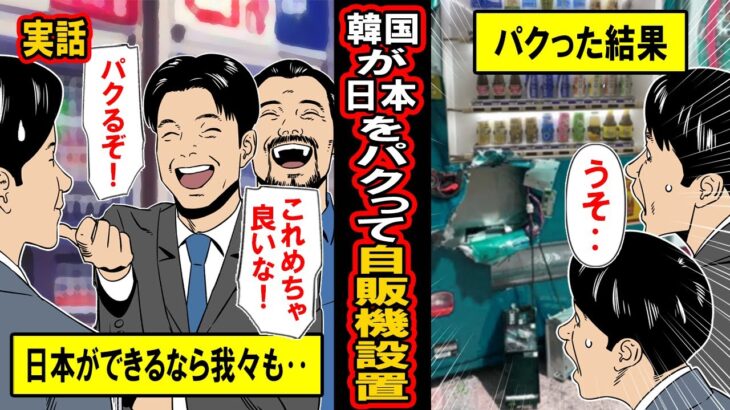 【実録】「日本ができるなら我々も！」韓国が日本のマネをして自販機を置きまくった結果‥