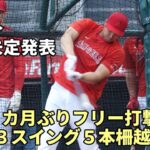 【大谷翔平】４５号期待！フリー打撃１３スイング５本柵越え！好調維持！代理人ネズ・バレロ氏トミージョン手術未定断言！