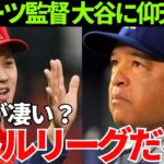 ドジャース・ロバーツ監督「皆んな大谷を凄いと言っているが…」ロバーツ監督が語った大谷への本音が異常すぎる！【海外の反応】