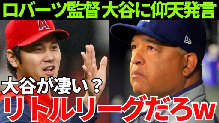 ドジャース・ロバーツ監督「皆んな大谷を凄いと言っているが…」ロバーツ監督が語った大谷への本音が異常すぎる！【海外の反応】