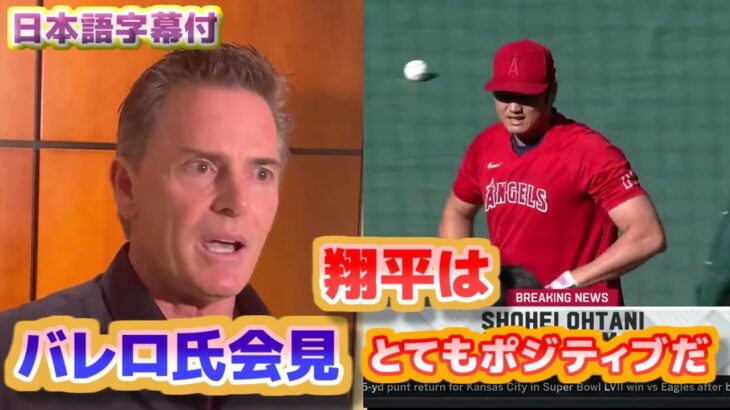 代理人のネズ・バレロ会見　大谷翔平の靱帯の状態について　翔平はとてもポジティブだ　日本語翻訳字幕付