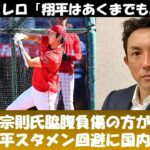 【大谷翔平】米主要メディア続々詳報！脇腹痛スタメン回避に国内外激震走る！川崎宗則氏「脇腹痛の方が心配」、代理人ネズ・バレロ氏「右肘靭帯損傷は楽観的に考えている。翔平はあくまでも二刀流だ！」