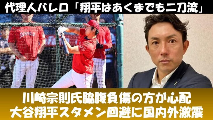 【大谷翔平】米主要メディア続々詳報！脇腹痛スタメン回避に国内外激震走る！川崎宗則氏「脇腹痛の方が心配」、代理人ネズ・バレロ氏「右肘靭帯損傷は楽観的に考えている。翔平はあくまでも二刀流だ！」