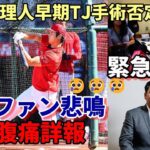 【大谷翔平】日米ファンネット反応 悲鳴😢😢😢右脇腹痛急遽欠場！代理人ネズ・バレロ氏「早期トミージョン手術報道を否定！」