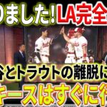 【外国の反応】「トラウタニを解放せよ」ヤンキースの時代が来た！ 大谷翔平、救世主！最下位チームに対する恥ずかしい失敗が、エンジェルスを完全に崩壊させました！