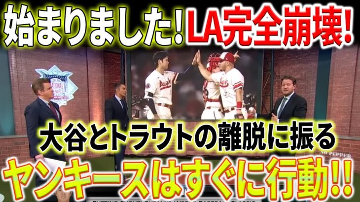 【外国の反応】「トラウタニを解放せよ」ヤンキースの時代が来た！ 大谷翔平、救世主！最下位チームに対する恥ずかしい失敗が、エンジェルスを完全に崩壊させました！