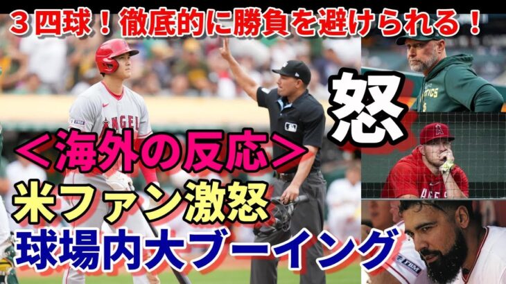 ＜海外の反応＞徹底的に大谷翔平との勝負を避ける！３四球！勝率３割アスレチックス！球場でブーイング止まず！、米メディア「レンドン解雇を勧告！」、トラウト「モレノオーナーに直訴する！」