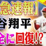 【速報!!!!】大谷翔平の緊急欠場！米大リーグ大谷、右脇腹張りでスタメン外れ！大谷翔平は完全に回復しています！?