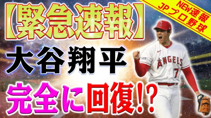 【速報!!!!】大谷翔平の緊急欠場！米大リーグ大谷、右脇腹張りでスタメン外れ！大谷翔平は完全に回復しています！?