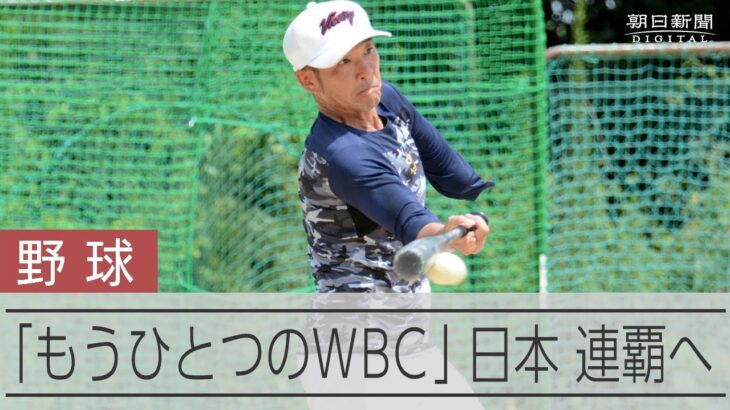 王者日本「もうひとつのＷＢＣ」連覇に向けて選手の思い