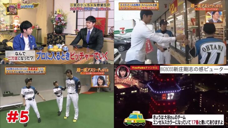 大谷翔平、過去のメディア(切り抜き)まとめ#５！取材、特集、現地、秘蔵映像