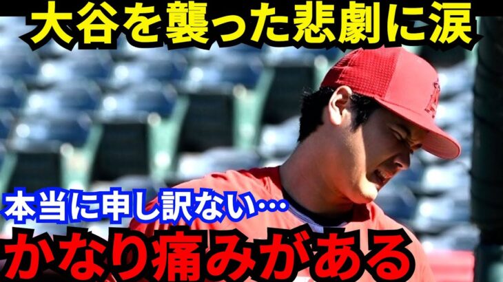 【大谷翔平】「かなり痛みがある」急遽スタメン落ちに米衝撃！急転直下の舞台裏がヤバい…「ショックすぎて…」代理人バレロ氏が緊急会見で楽観発言直後に起きた”悲劇”に激震広がる【海外の反応】