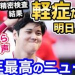 大谷翔平、精密検査の結果、軽症だったことが判明！明日試合出場へ！「うれしくて涙が出る」【海外の反応】