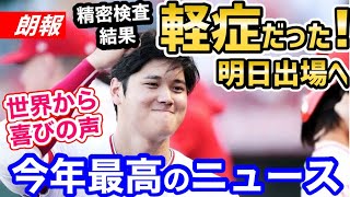 大谷翔平、精密検査の結果、軽症だったことが判明！明日試合出場へ！「うれしくて涙が出る」【海外の反応】