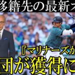 【最新版】大谷の移籍先オッズランキング！８球団に絞られる中、マリナーズが浮上！オフにどこでプレーするのか決断するのか