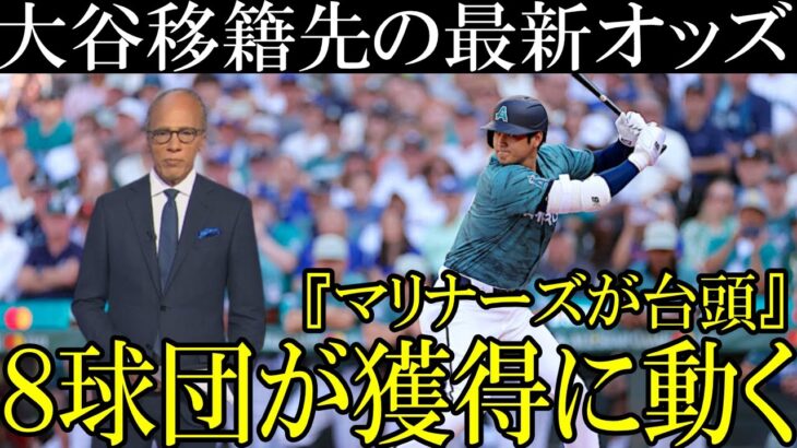 【最新版】大谷の移籍先オッズランキング！８球団に絞られる中、マリナーズが浮上！オフにどこでプレーするのか決断するのか