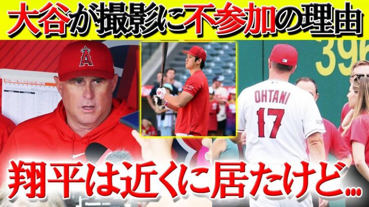 【日本語字幕】大谷がチーム写真撮影に参加しなかった本当の理由…「来季はエンゼルスにはいないから」