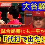 【とにかく野球がしたい大谷サンｗ】試合前＆試合中にも「試合に出たい」ｗｗ右脇腹軽傷でよかった･･･