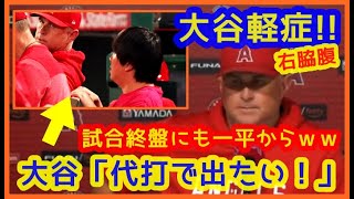 【とにかく野球がしたい大谷サンｗ】試合前＆試合中にも「試合に出たい」ｗｗ右脇腹軽傷でよかった･･･